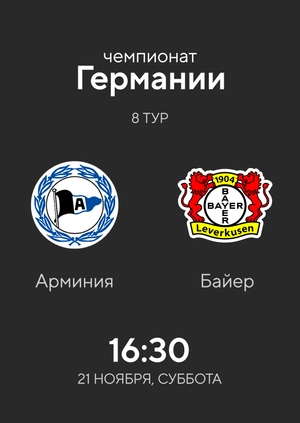 8-й тур. Арминия — Байер. 1:2 Обзор матча