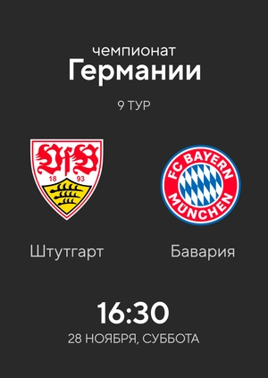 9-й тур. Штутгарт — Бавария. 1:3 Обзор матча