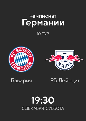 10-й тур. Бавария — РБ Лейпциг. 3:3 Обзор матча