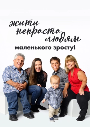 Жити непросто людям маленького зросту!