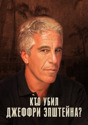 Кто убил Джеффри Эпштейна?