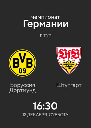 11-й тур. Боруссия Дортмунд — Штутгарт. 1:5 Обзор матча