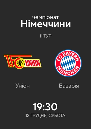 11-й тур. Унион Берлі — Баварія. 1:1 Огляд матчу