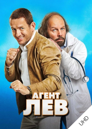 Агент Лев UHD