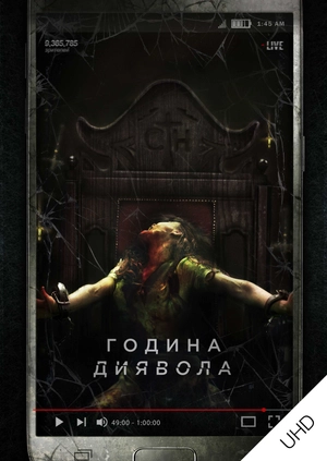 Година диявола UHD
