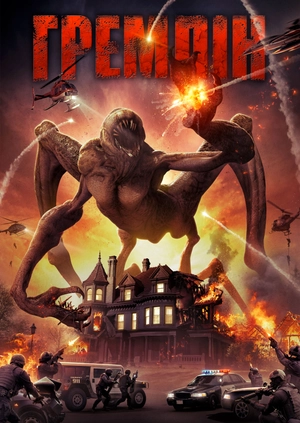 Гремлін