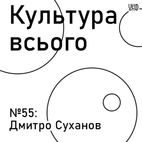 Дмитро Суханов. Культура реклами