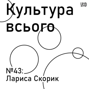Лариса Скорик. Культура архітектури