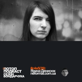 #39 Сезон Бондарчука: Неформат Ярини Денисюк