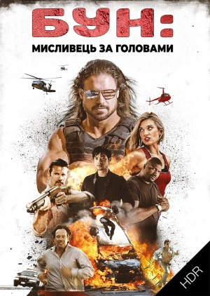 Бун: Мисливець за головами UHD HDR