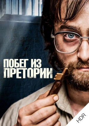 Побег из Претории UHD HDR