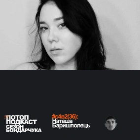 #36 Сезон Бондарчука: Наташа Баришполець пішки київським метро