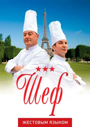Шеф (жестовым языком)