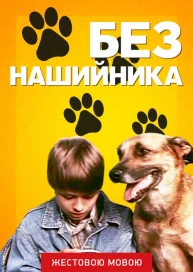 Без нашийника (жестовою мовою)