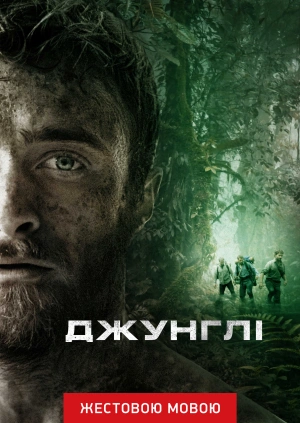 Джунглі (жестовою мовою)