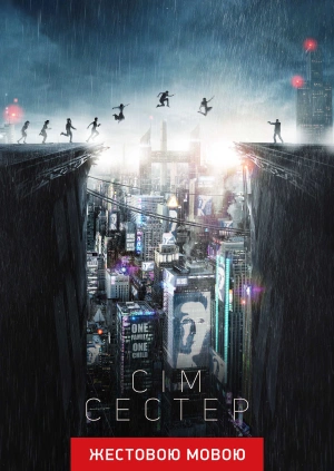 Сім сестер (жестовою мовою)