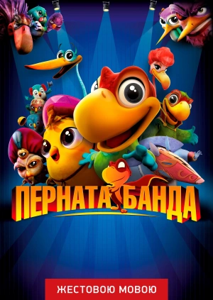 Перната банда (жестовою мовою)