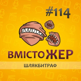 Вмістожер 114 — ШЛЯКБИТРАФ