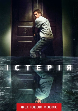 Істерія (жестовою мовою)