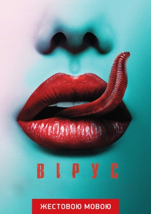 Вірус (жестовою мовою)