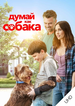 Думай как собака UHD