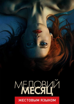 Медовый месяц (жестовым языком)