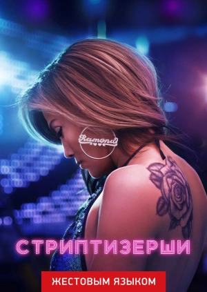 Стриптизёрши (жестовым языком)