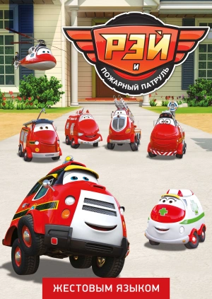 Рэй и пожарный патруль (жестовым языком)