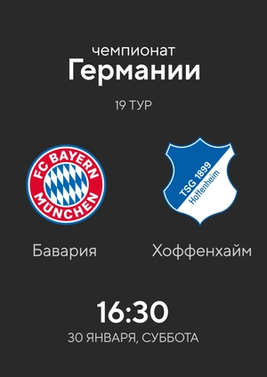 Бавария — Хоффенхайм
