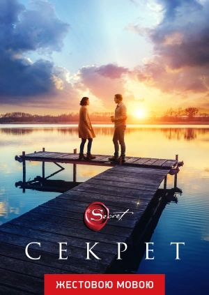 Секрет (жестовою мовою)