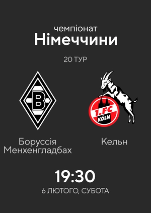 20-й тур. Боруссія Менхенгладбах — Кельн. 1:2 Огляд матчу