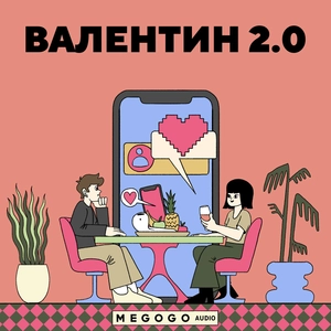Валентин 2.0