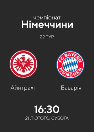 22-й тур. Айнтрахт — Баварія. 2:1 Огляд матчу