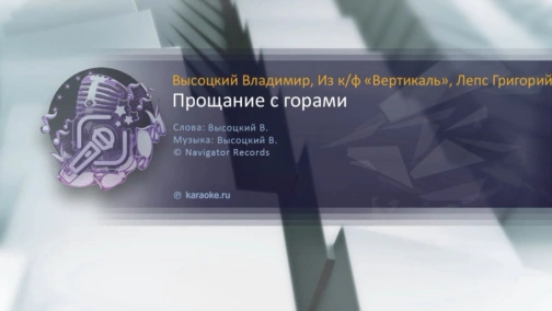 Владимир Высоцкий, Из к/ф "Вертикаль" — Прощание с горами
