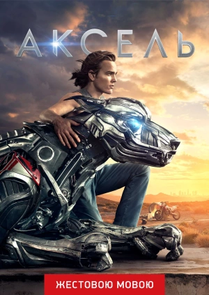 Аксель (жестовою мовою)