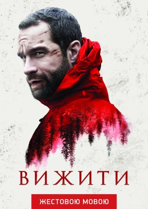 Вижити (жестовою мовою)