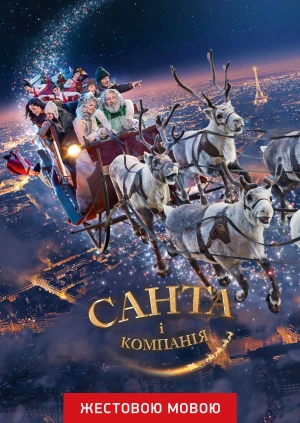Санта і компанія (жестовою мовою)