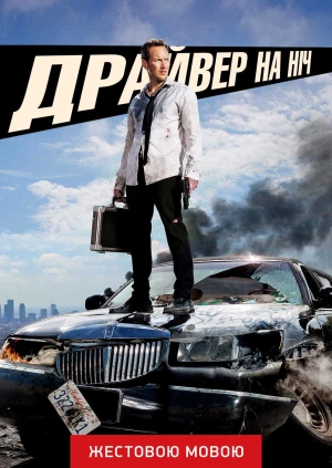 Драйвер на ніч (жестовою мовою)