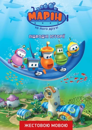 Марін та його друзі. Підводні історії (жестовою мовою)