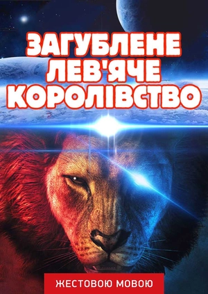 Загублене лев'яче королівство (жестовою мовою)