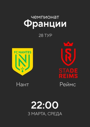 Нант — Реймс