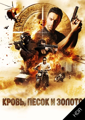 Кровь, золото и песок UHD HDR