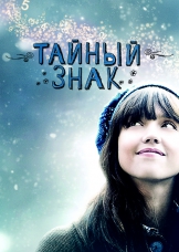 Тайный знак