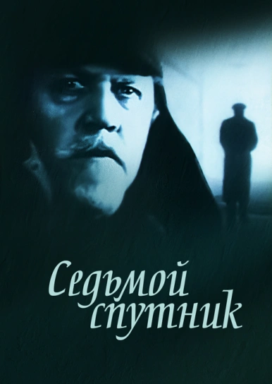 Седьмой спутник