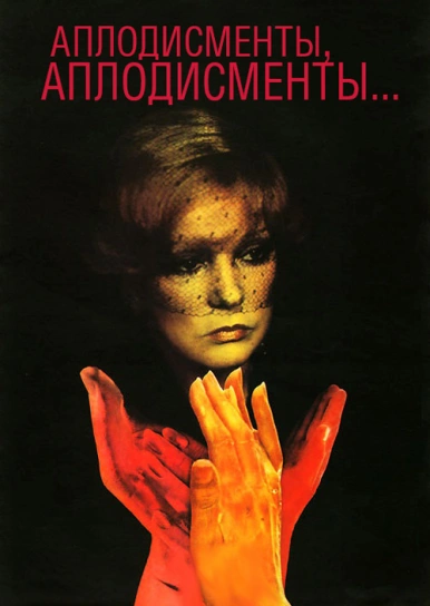 Аплодисменты, аплодисменты...