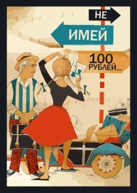 Не имей 100 рублей...