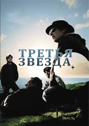 Третья звезда