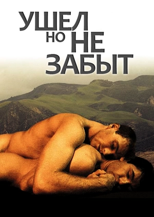 Ушел, но не забыт