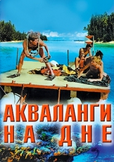 Акваланги на дне
