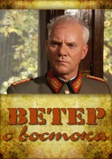 Ветер с востока (1940) Ветер с востока (1940)